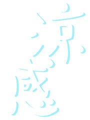 Obraz premium 涼感の文字のイラスト
