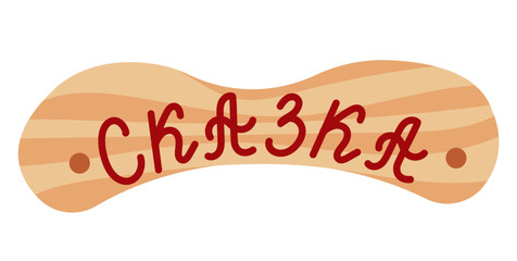 Wooden plank with the inscription fairy tale. Above the entrance to the house there is a sign with the inscription fairy tale. Vector illustration isolated on a white background.