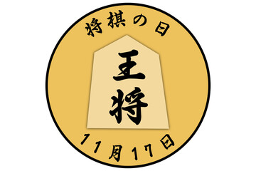 将棋の日　11月17日 記念日