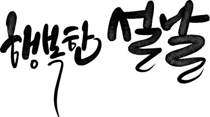 2026년 병오년 새해 복 많이 받으세요