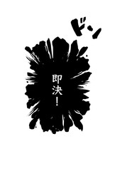 「即決！」を力強く伝える漫画風セリフ・黒背景のインパクト素材