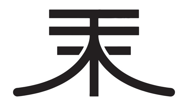 Stylized black silhouette of the japanese kanji character for tree or wood on a white background