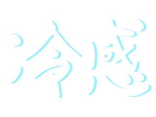 冷感の文字のイラスト