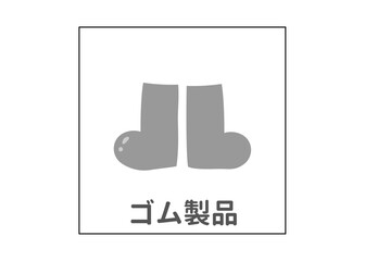 長靴 ゴム製品 リサイクルごみのイラスト アイコン素材