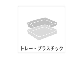 プラスチックトレー リサイクル 分別ゴミのイラスト アイコン素材
