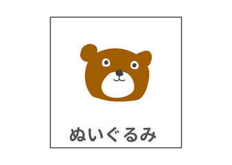 ぬいぐるみ リサイクル 分別ゴミのイラスト アイコン素材