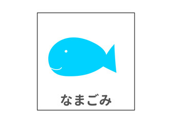 生ゴミ 分別ごみ 魚のイラスト アイコン素材

