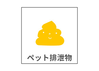 ペットの排泄物 分別ゴミのアイコン イラスト素材