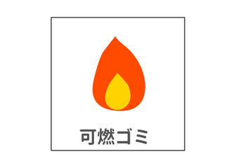 燃えるゴミ 分別ゴミのイラスト アイコン素材
