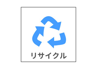 リサイクルマーク 分別ゴミのイラスト アイコン素材