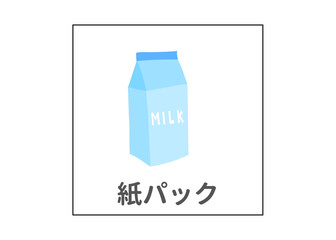 牛乳パック 紙パック リサイクル 分別ごみのイラスト アイコン素材