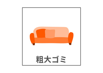 ソファ 家具 粗大ゴミ ごみ分別のイラスト アイコン素材