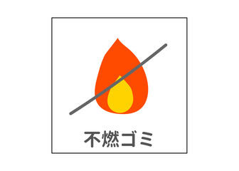 不燃ゴミ 燃えないごみ ごみ分別のイラスト アイコン素材