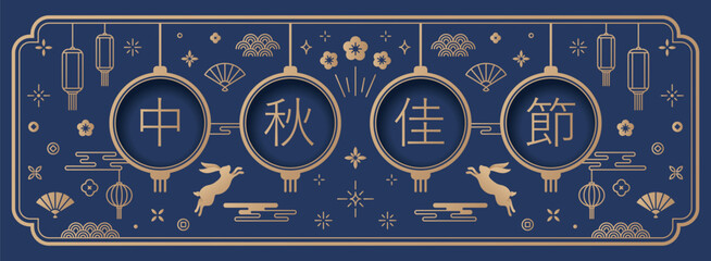 Mid-Autumn Festival banner with patterns on dark blue background. Translation: Mid-Autumn Festival.