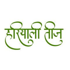 The Hariyali Teej Hindi calligraphy, This festival is also celebrated to remember the reunion of Shiva and Parvati, the day when Shiva accepted Parvati as his wife. 
