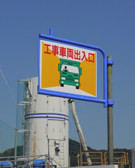 A signboard installed at the entrance of the construction site.
The kanji characters read 'The entrance for the construction vehicles.'