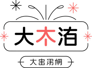 Minimalist Chinese text with spark accents for modern signage or digital banner design  