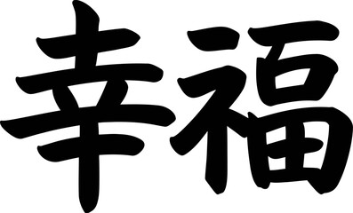 Chinese happiness character in bold ink style for good fortune and positive energy poster design  