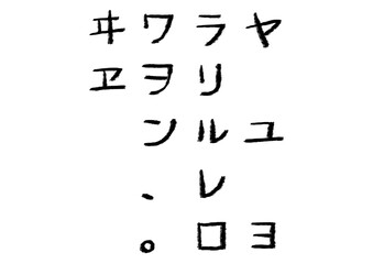 筆文字_カタカナ2
