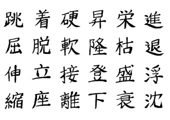 筆文字_漢字まとめ12