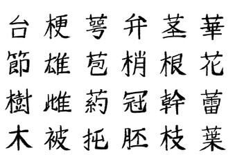 筆文字_漢字まとめ13