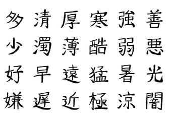 筆文字_漢字まとめ14