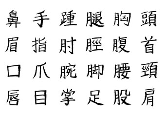 筆文字_漢字まとめ17