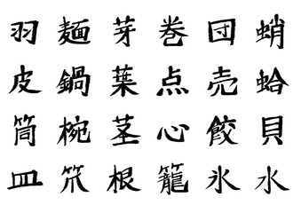 筆文字_漢字まとめ4
