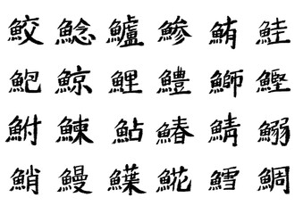 筆文字_漢字まとめ7