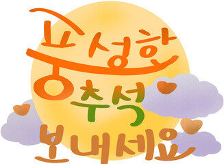 한국 명절 추석 안부 인사 일러스트. 달과 구름 이미지 위에 풍성한 추석 보내세요라는 문구의 캘리그라피 적힌 일러스트.