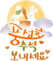 추석 안부 인사 일러스트. 달과 구름, 송편을 만들고 있는 토끼 캐릭터 이미지. 풍성한 추석 보내세요라는 문구의 캘리그라피 적힌 일러스트.