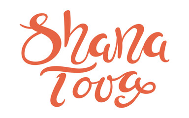Shana Tova hand lettering quote, Hebrew text New Year, isolated on transparent. Hand drawn flat vector illustration. Traditional holiday clip art, seasonal design element