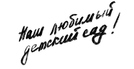 school clipart, hand-drawn brush and pencil design elements, Russian letters