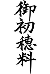Adobe Illustrator Artwork御初穂料と書いた筆文字