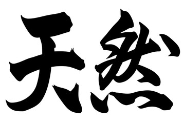 Adobe Illustrator Artwork　天然と太く書いた筆文字