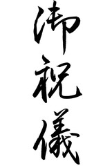 Adobe Illustrator Artwork　御祝儀と書いた筆文字