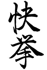 Adobe Illustrator Artwork　快挙と書いた筆文字