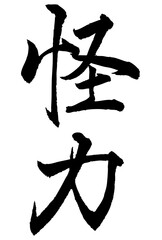 Adobe Illustrator Artwork　怪力と書いた筆文字
