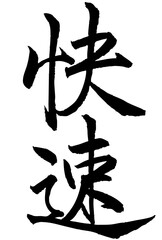 Adobe Illustrator Artwork　快速と書いた筆文字