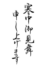 Adobe Illustrator Artwork　寒中見舞い申し上げますと書いた筆文字