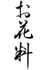 Adobe Illustrator Artwork　お花料と書いた筆文字