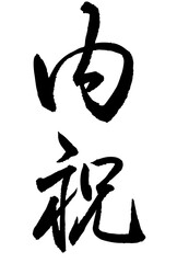 Adobe Illustrator Artwork　内祝と書いた筆文字