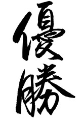 Adobe Illustrator Artwork　優勝と書いた筆文字