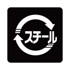 スチール缶のマーク（白抜きver.）