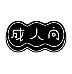 年齢指定18マーク