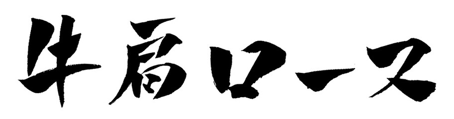 牛肩ロース 筆文字 イラスト アイコン