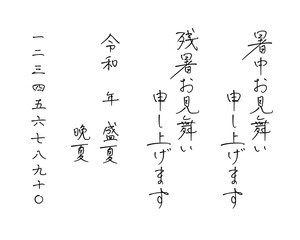 手書きペン字 "暑中・残暑お見舞い"