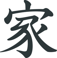 Family Chinese character, classic calligraphy style, traditional ink brush, Asian art symbol, home and unity, black design