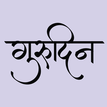 English Meaning Guru Purnima Festival Hindi Text Guru Purnima Matsaw calligraphy in hindi is a Nepalese and Indian festival dedicated to spiritual and academic teachers, with hindi calligraphy