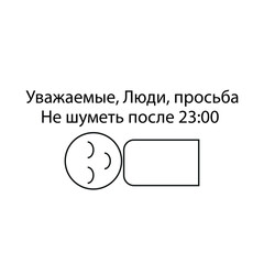 Sleeping man and the inscription in Russian Dear people, please do not make noise after eleven o'clock at night sign